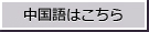 中国語はこちら